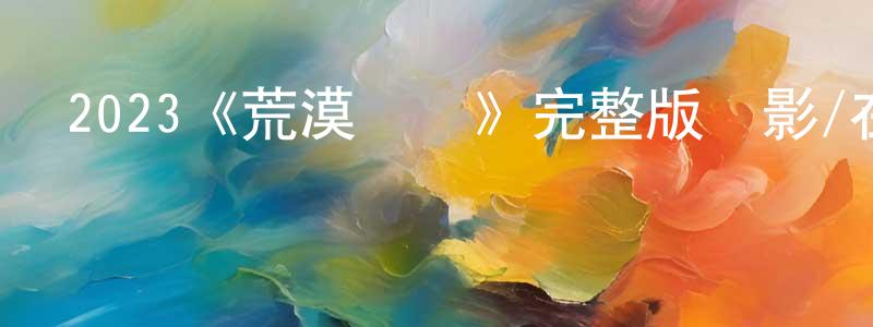 寶藝的個人主頁,2023《荒漠惡種》完整版電影/在線觀看/百度云-美劇天堂